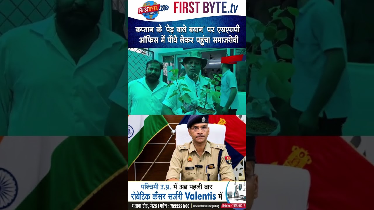 कप्तान के 'पेड़ वाले बयान' पर एसएसपी ऑफिस में पौधे लेकर पहुंचा समाजसेवी#shorts #meerut #lalitagautam