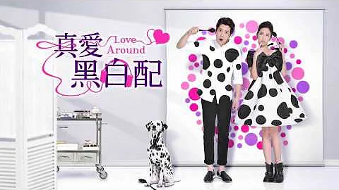 陶妍霖 - I Love You [完整高音質][真愛黑白配 插曲]