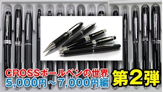 動画で楽しむCROSSボールペンの世界　5,000円〜7,000円の商品 TECH3 ベイリー ATX べバリー CROSSエックス