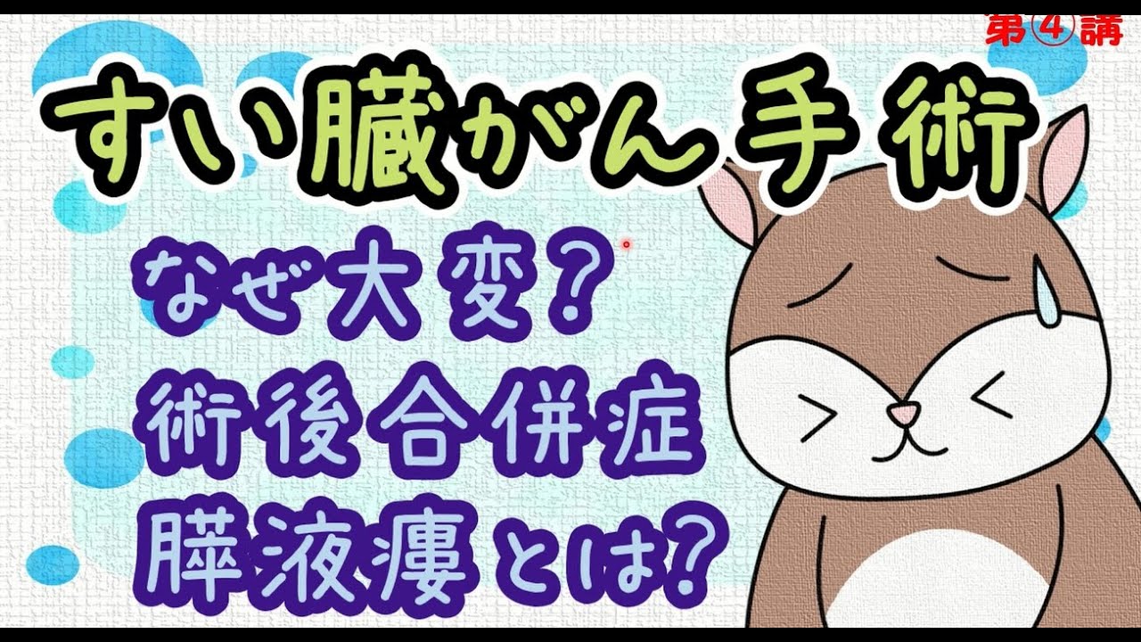 膵臓がん／術後合併症「膵液ろう」編