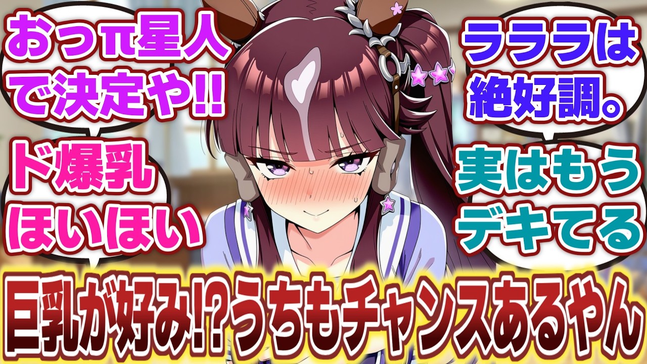 【ウマ娘】「ツッコミどころしかないおっπ星人ことララトレと夫婦漫才を繰り広げるラッキーライラック」に対するみんなの反応集