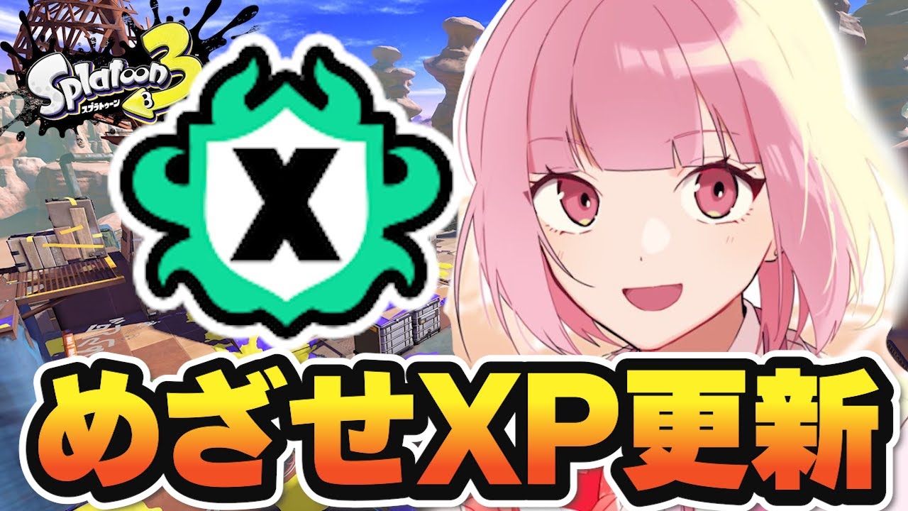 スプラ3】めざせXP更新！楽しくがんばるスプラトゥーン！ #スプラ