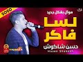 موال حسن شاكوش لسا فاكر 2020 حزين جدا شعبى 2020