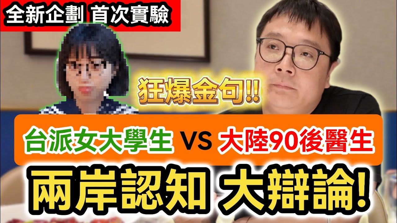 青鳥快來上課囉! 大陸90後醫生VS台派女大學生 兩岸認知大辯論! 金句狂爆!!｜中國大陸｜中共｜台灣 香港 澳門｜一國兩制｜和平統一｜feat.上海麥克醫生@上海麦克医生