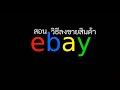 วิธีขายของ ebay อีเบย์ไทย สอนอีเบย์ และ อธิบาย เมนูต่างๆ การขายสินค้าใน ebay ทำตามได้เลย ไม่ยาก