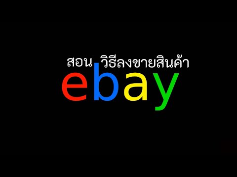 วิธีขายของ ebay 2020 อีเบย์ไทย สอนอีเบย์ และ อธิบาย เมนูต่างๆ การขายสินค้าใน ebay ทำตามได้เลย ไม่ยาก