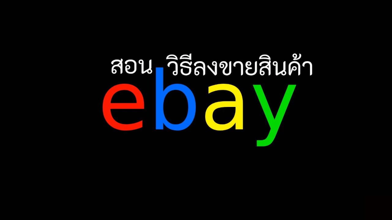 วิธีขายของ ebay อีเบย์ไทย สอนอีเบย์ และ อธิบาย เมนูต่างๆ การขายสินค้าใน ebay ทำตามได้เลย ไม่ยาก