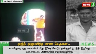 அஜித் அனுபவித்த மரண வேதனை.. | Ajith Kumar Murder | Justice for Ajith | TN Police | NewsJ