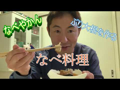 ぶり大根