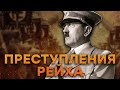 Тайны Третьего Рейха: эти ПРЕСТУПЛЕНИЯ Гитлера были ЗАСЕКРЕЧЕНЫ