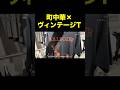 町中華とヴィンテージTシャツ