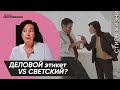 Курс лекций "Этикет". Деловой этикет vs светский?