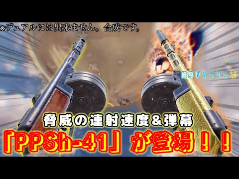 【CODモバイル】新SMG「PPSh-41」が登場！！脅威の連射速度&弾幕を凄い足の速さで駆け巡る！ww(新タクティカルグレネード「ストームボール」を使ってます)