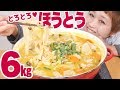 【大食い】6㎏超！かぼちゃとろとろ♥巨大ほうとう作って食べる！ 【ロシアン佐藤】【Russian Sato】