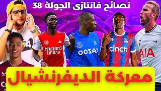 فانتازي الدوري الانجليزي نصائح الجولة 38 | أهم اللاعيبة المختلفة والتغييرات الديفرنشيال 