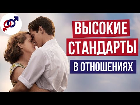 Зачем женщине нужны высокие СТАНДАРТЫ в отношениях?