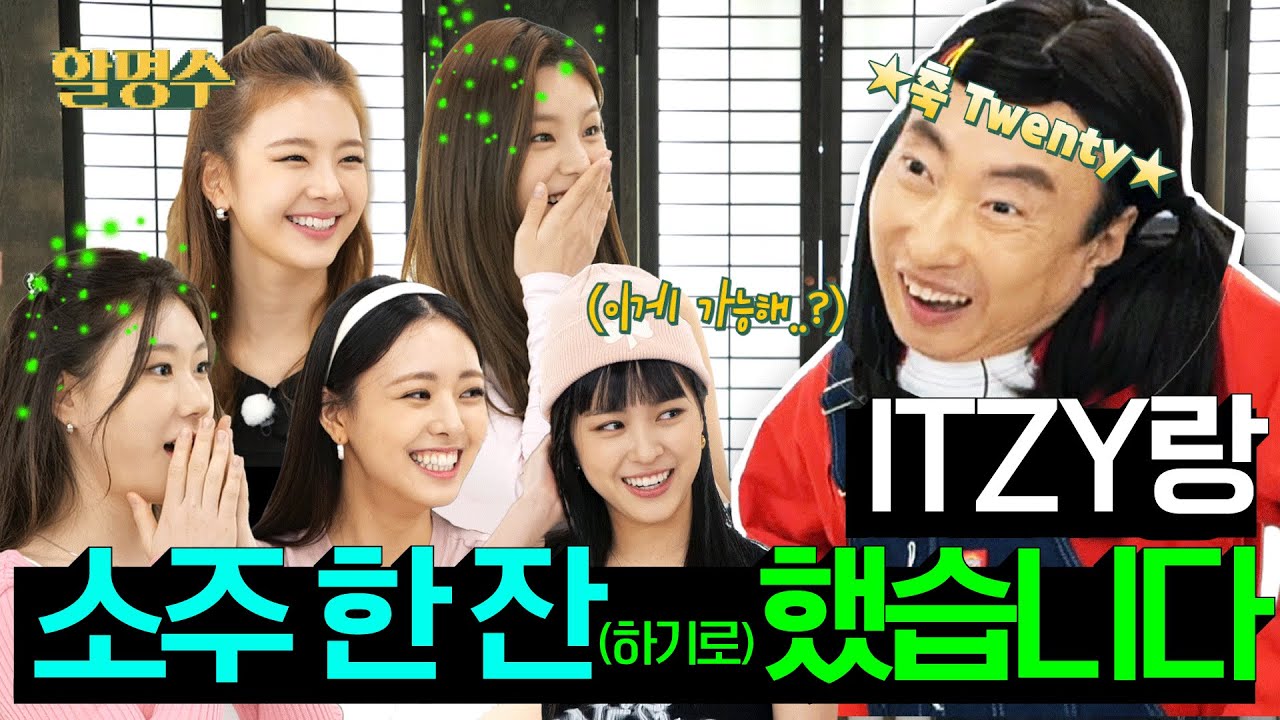 (SUB) 놀 줄 모르는 ITZY 언니(?)들 명자가 기강 잡는다 | 할명수 ep.74