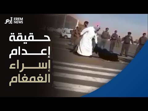 حقيقة فيديو إعدام السعودية إسراء الغمغام