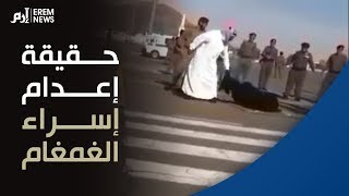 حقيقة فيديو إعدام السعودية إسراء الغمغام