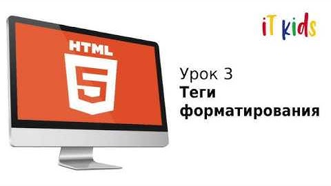 IT Kids HTML5 Урок 3 Теги форматирования текста