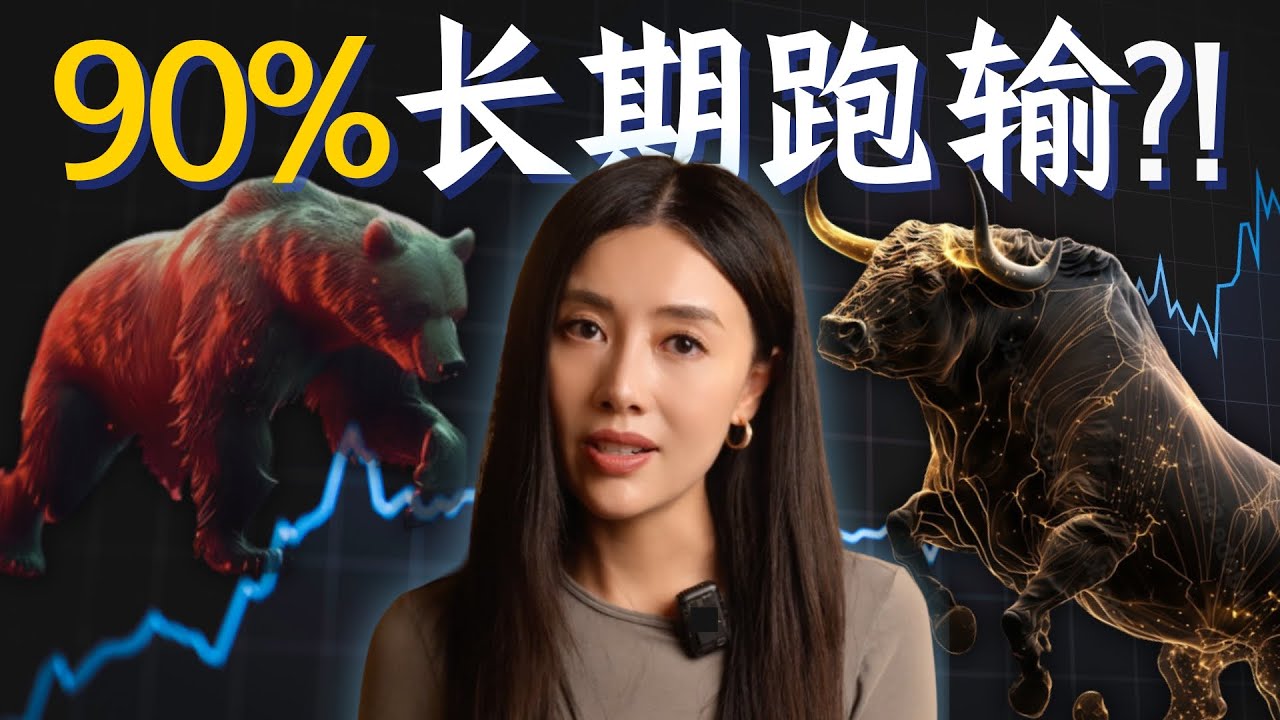 局内人爆料：90%的股票基金长期跑输大盘?!! 