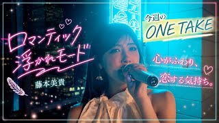 ONE TAKE of the Week🎤] Romantic Ukare Mode / Miki Fujimoto - YouTube
