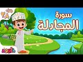 سورة المجادلة تعليم القرآن للأطفال أحلى قرائة لسورة المجادلة Quran For Kids Surah Al Mujadalah 