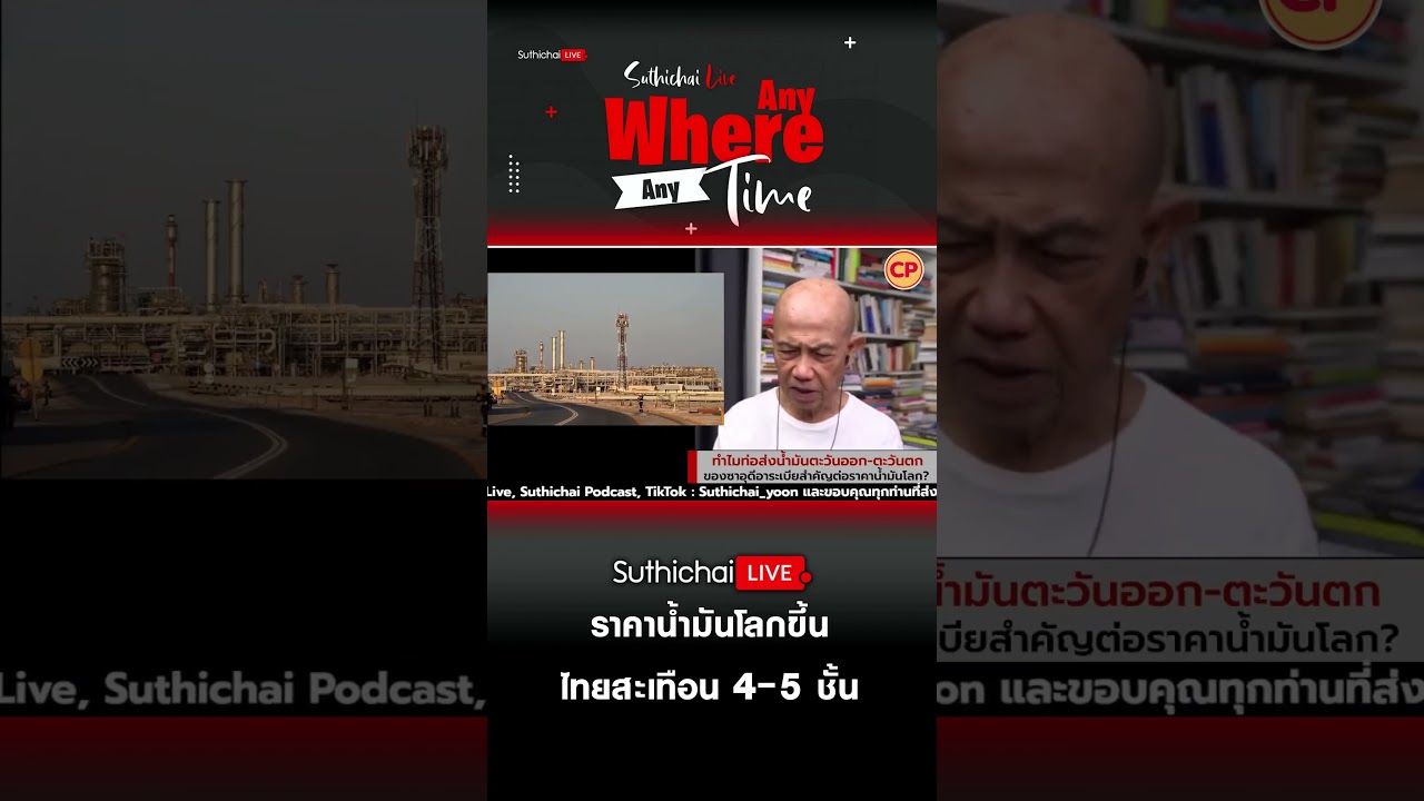 ราคาน้ำมันโลกขึ้นไทยสะเทือน 4-5 ชั้น
