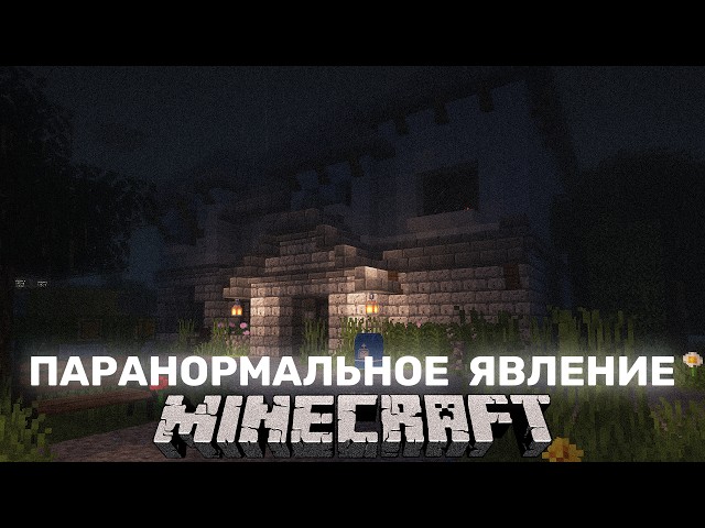 С ЭТИМ ДОМОМ ЧТО-ТО НЕ ТАК ! ПАРАНОРМАЛЬНОЕ ЯВЛЕНИЕ В МАЙНКРАФТ PARANORMAL ACTIVITY MINECRAFT