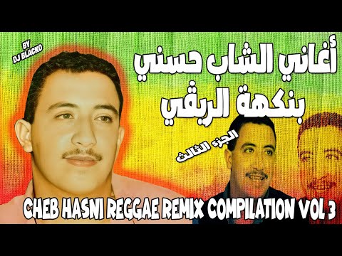 كوكتال اغاني الشاب حسني ريمكس تحت انغام الريغي 3