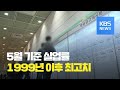 5월 취업자 수 39만 2000명 감소 실업자 5월 기준 1999년 이후 최고 KBS뉴스 News 5월 취업자 수 39만 2000명 감소 실업자 5월 기준 1999년 이후 최고 KBS뉴스 News