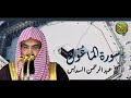 سورة الماعون الشيخ عبد الرحمن السديس Surat Al Ma Un Sheikh Abd Al Rahman Al Sudais 