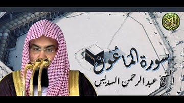 سورة الماعون الشيخ عبد الرحمن السديس Surat Al-Ma`un Sheikh Abd al-Rahman al-Sudais