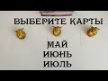 МАЙ, ИЮНЬ,ИЮЛЬ 2021 - подробный прогноз.✨ Выберите карты