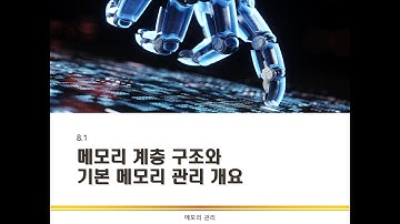 메모리 관리 개요 | 메모리 관리 | 운영체제