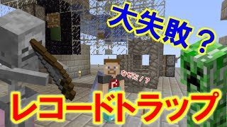 マイクラ レコードトラップ Mp3