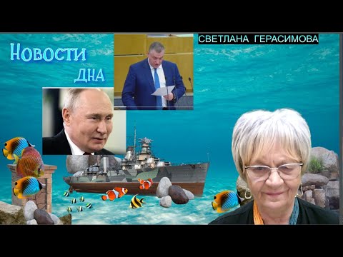 Новости дна. Путин