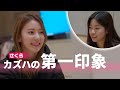 さくら - カズハの第一印象[LE SSERAFIM/르세라핌]
