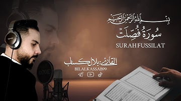 سورة فُصَلت كاملة القارئ بلال كساب Surat fussilat bilal kassab ارح سمعك تلاوه هادئه