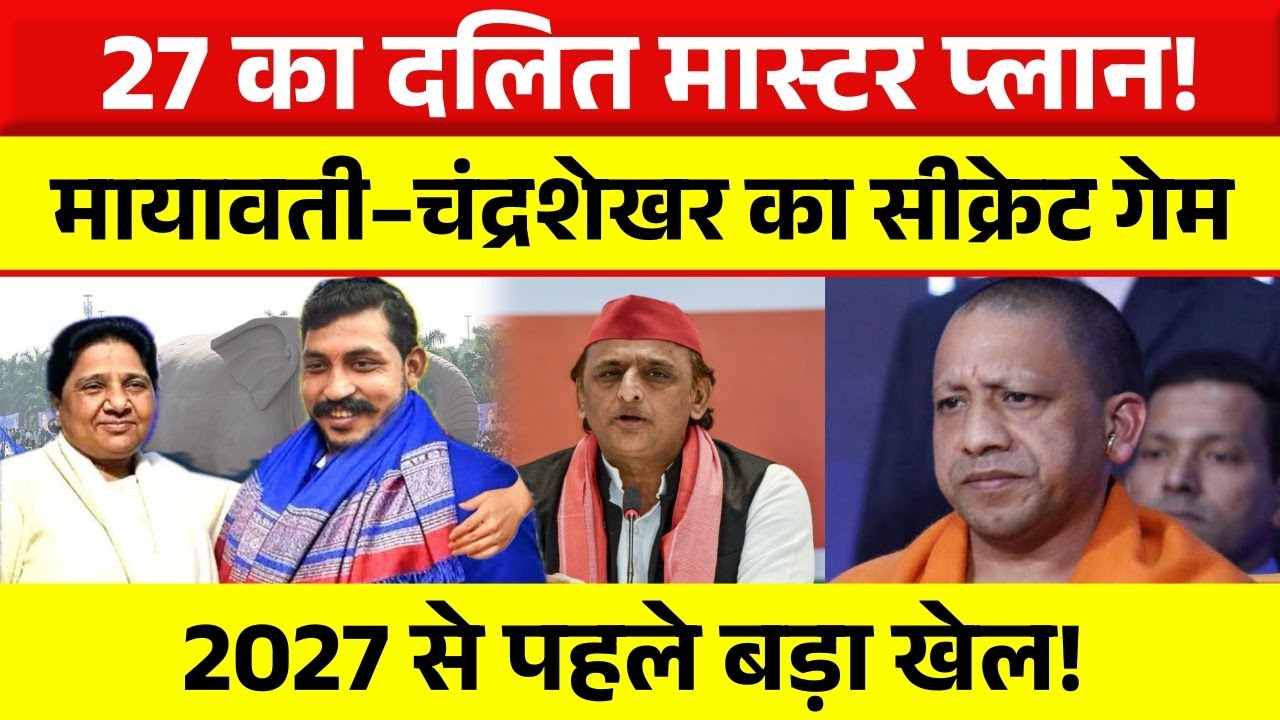 Chandrashekhar–Mayawati का 27 मास्टर प्लान! Akhilesh को खुली चुनौती | UP Politics 2027