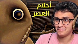 أحلام العصر