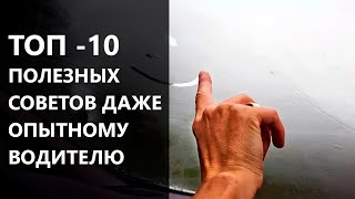 10 ПОЛЕЗНЫХ ПОДСКАЗОК ВОДИТЕЛЮ