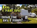 Трейлер за 7 000$. Жильё в трейлер парке. Переезжаем в сарай!