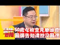 50歲女檢查見卵巢癌！醫師堅持告知病患遭控「沒醫德」！【#醫師好辣】202301209 EP1590 part4