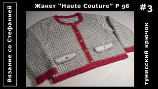 Как связать жакет От Кутюр Часть 3 из 6 Как связать жакет От Кутюр Часть 3 из 6
