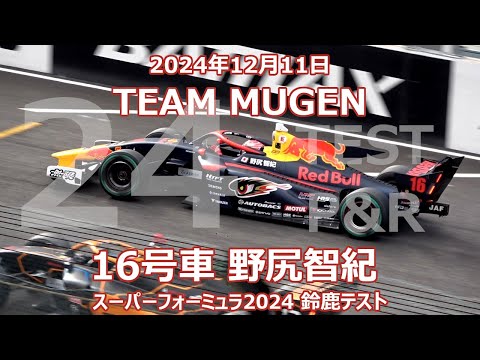 24年 SF 公式テスト 鈴鹿 野尻智紀 TEAM MUGEN スーパー