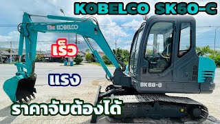 ขายรถขุด KOBELCO SK60-C สวยมาก ๆ เลยนร๊าาา