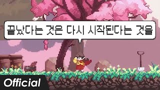 Warak - 끝났다는 것은 다시 시작된다는 것을 (Feat. 강아윤) ··· 산나비 엔딩곡