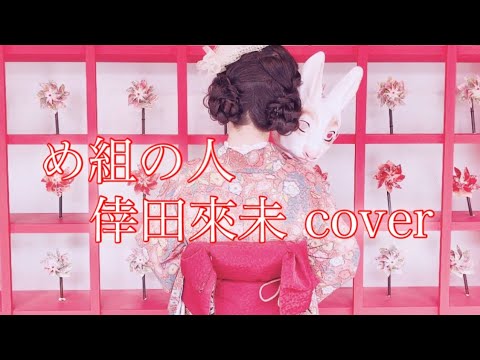 め組のひと/倖田來未 cover (ちひろ×まき from kindness×らいく)