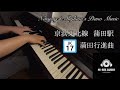 【High-Res Audio】京浜東北線 蒲田行進曲 蒲田駅 piano arrangement